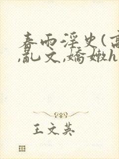 春雨淫史(高h,乱文,娇嫩h
