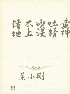 猪不吃吐黄水趴地上没精神