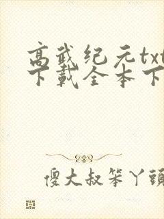 高武纪元txt下载全本下载
