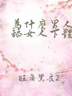 为什么男人喜欢舔女人下体