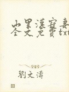 山里汉宠妻无度全文免费txt