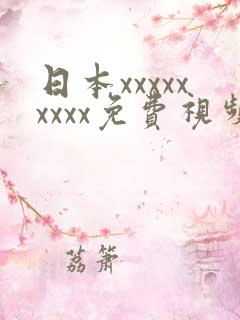 日本xxxxxxxxx免费视频