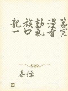 龙族动漫第一季一口气看完