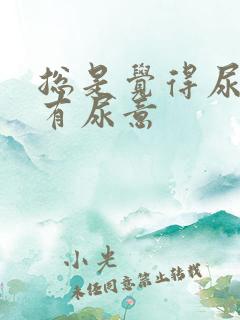 总是觉得尿道里有尿意