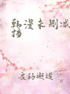 韩漫未删减无遮挡