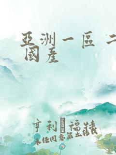 亚洲一区 二区 国产