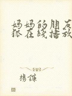 妈妈的朋友朴银狐在线播放