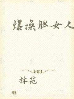 爆操胖女人