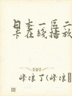 日本一区二区不卡在线播放
