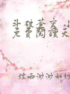 斗破苍穹 小说免费阅读天蚕土豆