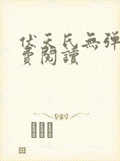 伏天氏无弹窗免费阅读