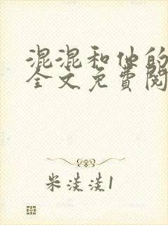 混混和他的乖乖全文免费阅读