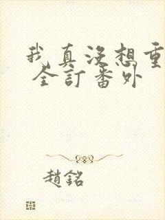 我真没想重生啊 全订番外