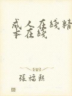 成人在线精品日本在线
