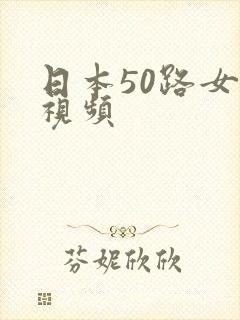 日本50路女优视频