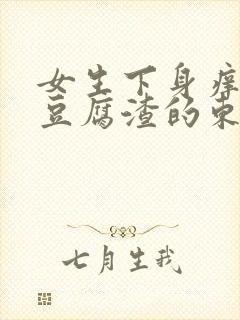 女生下身痒还有豆腐渣的东西