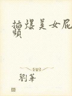 插爆美女屁眼视频