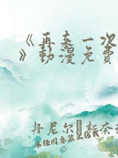 《再来一次好吗》动漫免费观看全集