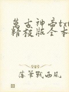 万古神帝txt精校版全本下载