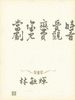 当你恋爱时电视剧免费观看完整版