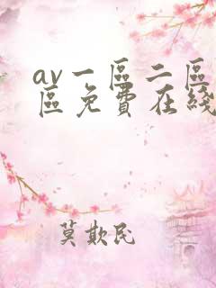 av一区二区三区免费在线观看