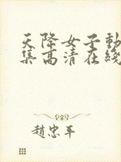 天降女子动漫全集高清在线观看