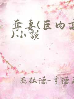 夺妻(巨肉高h)小说