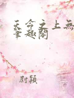天命之上无弹窗笔趣阁