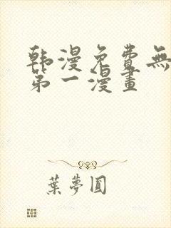 韩漫免费无删减第一漫画