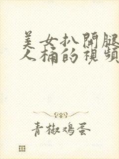 美女扒开腿让男人桶的视频