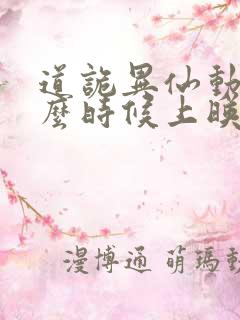 道诡异仙动漫什么时候上映