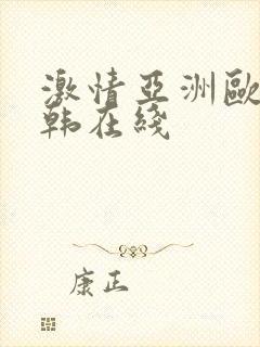 激情亚洲欧美日韩在线