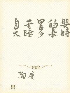 月子里的婴儿一天睡多长时间