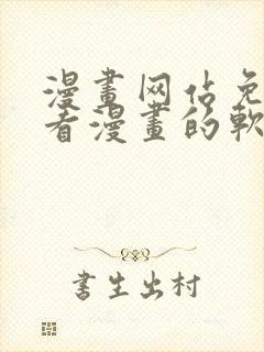 漫画网站免费观看漫画的软件