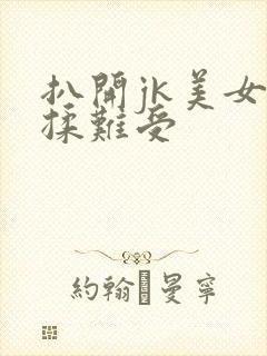 扒开jk美女狂揉难受