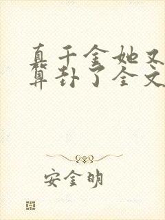 真千金她又给人算卦了全文免费阅读