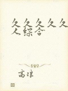 久久久久久久成人综合