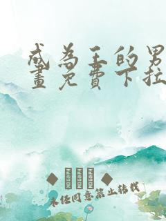 成为王的男人漫画免费下拉式