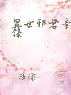 异世邪君章节目录