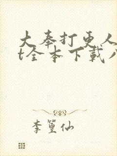 大奉打更人txt全本下载八零电子书