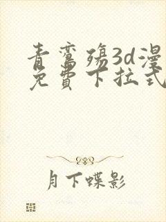 青鸾殇3d漫画免费下拉式