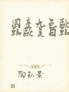 国产九色欧美日韩欧美日韩欧美日韩欧美