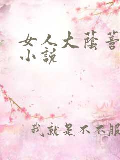 女人大荫蒂被舔小说