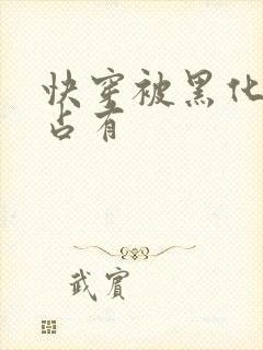 快穿被黑化大佬占有