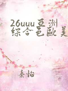 26uuu亚洲综合色欧美