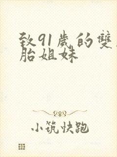 致91岁的双胞胎姐妹