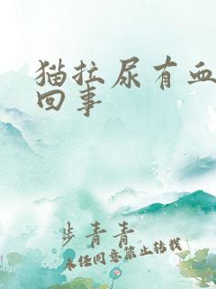 猫拉尿有血怎么回事