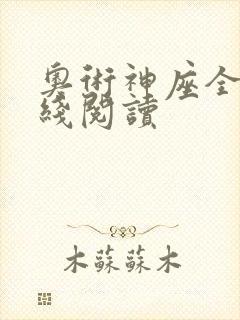 奥术神座全文在线阅读