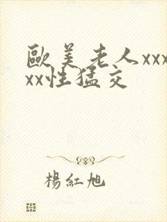 欧美老人xxxxx性猛交