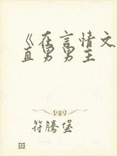 《在言情文里撩直男男主